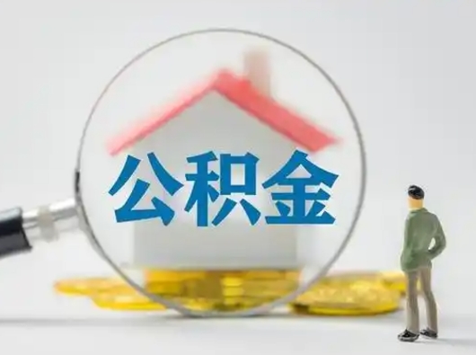 扬中小额公积金提取（扬中全额提取公积金条件）